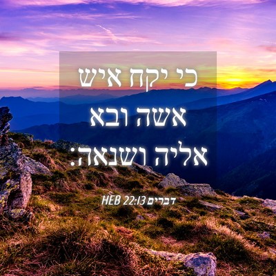 Picture 04 - דברים 22:13 HEB - כי יקח איש אשה ובא אליה - Bible Verse Picture