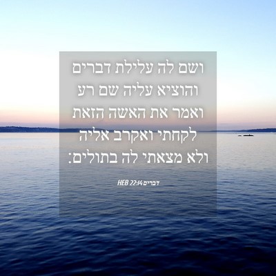 Picture 04 - דברים 22:14 HEB - ושם לה עלילת דברים והוציא - Bible Verse Picture