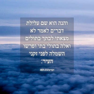 Picture 04 - דברים 22:17 HEB - והנה הוא שם עלילת דברים - Bible Verse Picture