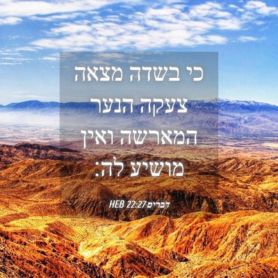 Picture 04 - דברים 22:27 HEB - כי בשדה מצאה צעקה הנער - Bible Verse Picture