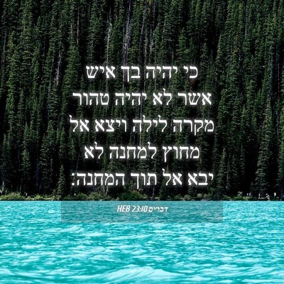Picture 04 - דברים 23:10 HEB - כי יהיה בך איש אשר לא יהיה - Bible Verse Picture
