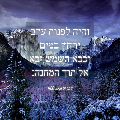 Picture 04 - דברים 23:11 HEB - והיה לפנות ערב ירחץ במים - Bible Verse Picture