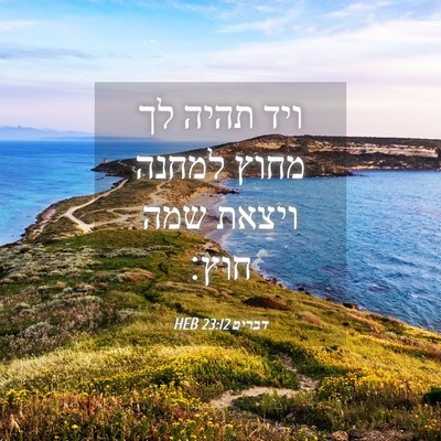 Picture 04 - דברים 23:12 HEB - ויד תהיה לך מחוץ למחנה - Bible Verse Picture
