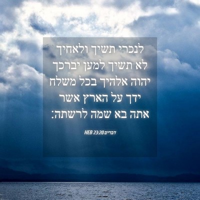 Picture 04 - דברים 23:20 HEB - לנכרי תשיך ולאחיך לא תשיך - Bible Verse Picture