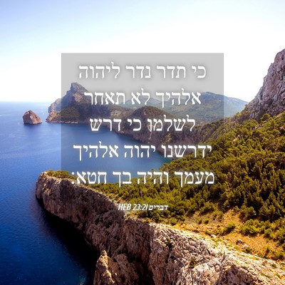 Picture 04 - דברים 23:21 HEB - כי תדר נדר ליהוה אלהיך לא - Bible Verse Picture