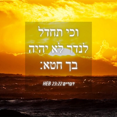 Picture 04 - דברים 23:22 HEB - וכי תחדל לנדר לא יהיה בך - Bible Verse Picture
