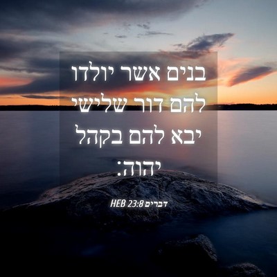Picture 04 - דברים 23:8 HEB - בנים אשר יולדו להם דור - Bible Verse Picture
