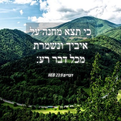 Picture 04 - דברים 23:9 HEB - כי תצא מחנה על איביך ונשמרת - Bible Verse Picture