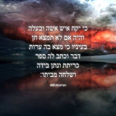 Picture 04 - דברים 24:1 HEB - כי יקח איש אשה ובעלה והיה - Bible Verse Picture