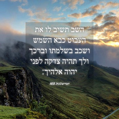 Picture 04 - דברים 24:13 HEB - השב תשיב לו את העבוט כבא - Bible Verse Picture