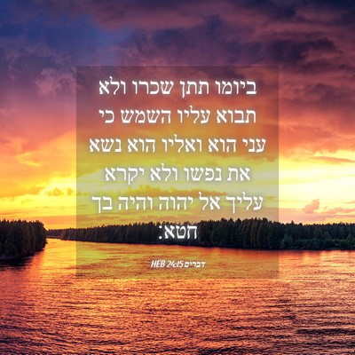 Picture 04 - דברים 24:15 HEB - ביומו תתן שכרו ולא תבוא - Bible Verse Picture