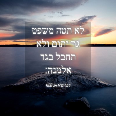 Picture 04 - דברים 24:17 HEB - לא תטה משפט גר יתום ולא - Bible Verse Picture