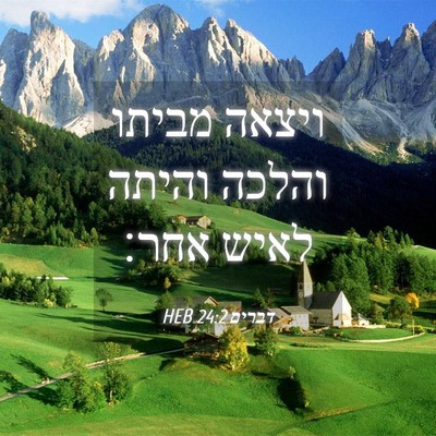 Picture 04 - דברים 24:2 HEB - ויצאה מביתו והלכה והיתה - Bible Verse Picture