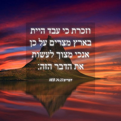 Picture 04 - דברים 24:22 HEB - וזכרת כי עבד היית בארץ - Bible Verse Picture