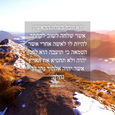 Picture 04 - דברים 24:4 HEB - לא יוכל בעלה הראשון אשר - Bible Verse Picture