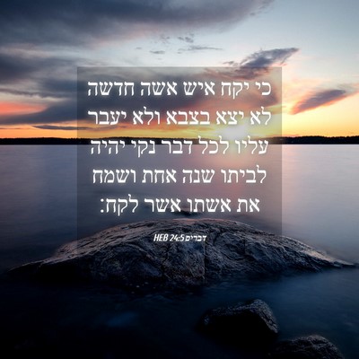 Picture 04 - דברים 24:5 HEB - כי יקח איש אשה חדשה לא יצא - Bible Verse Picture