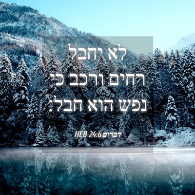 Picture 04 - דברים 24:6 HEB - לא יחבל רחים ורכב כי נפש - Bible Verse Picture
