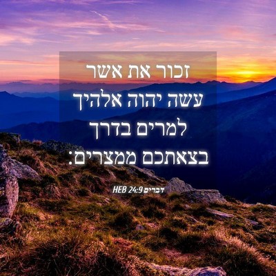 Picture 04 - דברים 24:9 HEB - זכור את אשר עשה יהוה אלהיך - Bible Verse Picture