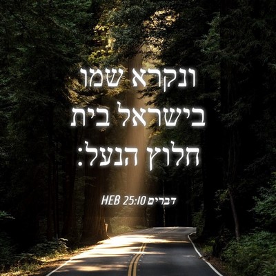 Picture 04 - דברים 25:10 HEB - ונקרא שמו בישראל בית חלוץ - Bible Verse Picture