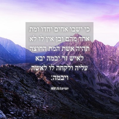 Picture 04 - דברים 25:5 HEB - כי ישבו אחים יחדו ומת אחד - Bible Verse Picture