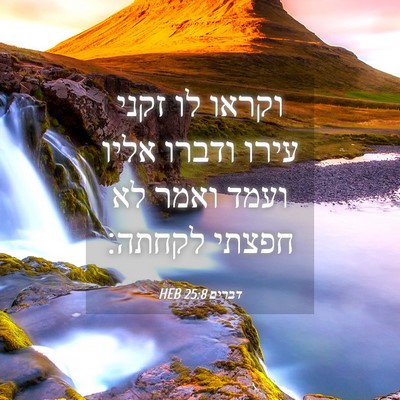 Picture 04 - דברים 25:8 HEB - וקראו לו זקני עירו ודברו - Bible Verse Picture