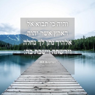 Picture 04 - דברים 26:1 HEB - והיה כי תבוא אל הארץ אשר - Bible Verse Picture
