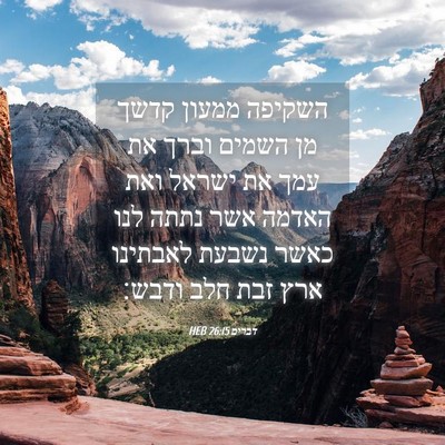 Picture 04 - דברים 26:15 HEB - השקיפה ממעון קדשך מן השמים - Bible Verse Picture