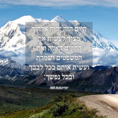 Picture 04 - דברים 26:16 HEB - היום הזה יהוה אלהיך מצוך - Bible Verse Picture