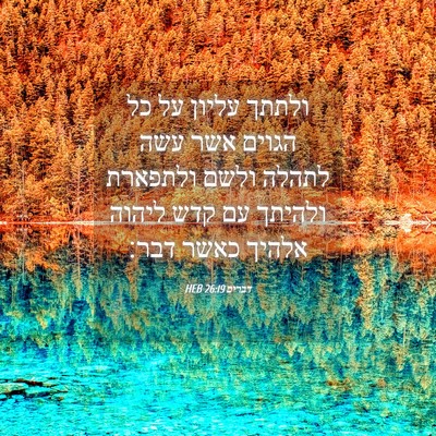 Picture 04 - דברים 26:19 HEB - ולתתך עליון על כל הגוים אשר - Bible Verse Picture