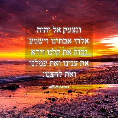 Picture 04 - דברים 26:7 HEB - ונצעק אל יהוה אלהי אבתינו - Bible Verse Picture