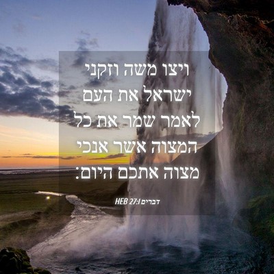 Picture 04 - דברים 27:1 HEB - ויצו משה וזקני ישראל את העם - Bible Verse Picture