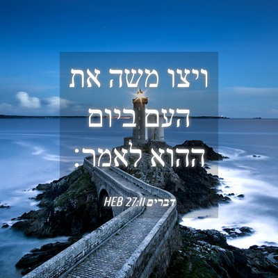 Picture 04 - דברים 27:11 HEB - ויצו משה את העם ביום ההוא - Bible Verse Picture