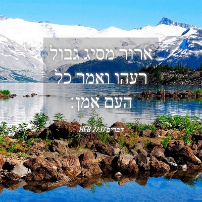 Picture 04 - דברים 27:17 HEB - ארור מסיג גבול רעהו ואמר כל - Bible Verse Picture