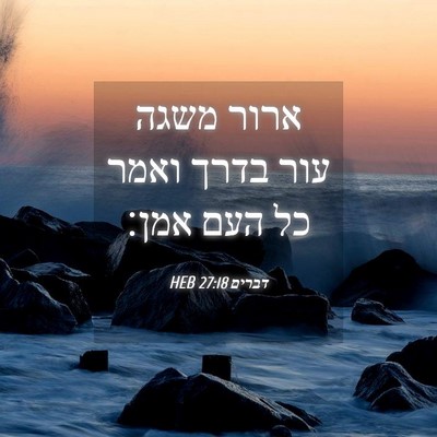 Picture 04 - דברים 27:18 HEB - ארור משגה עור בדרך ואמר כל - Bible Verse Picture