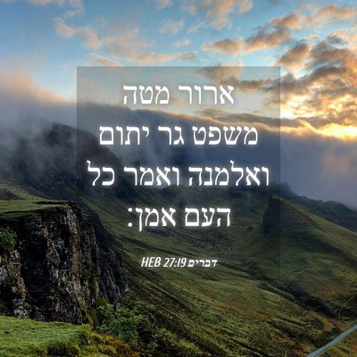 Picture 04 - דברים 27:19 HEB - ארור מטה משפט גר יתום - Bible Verse Picture