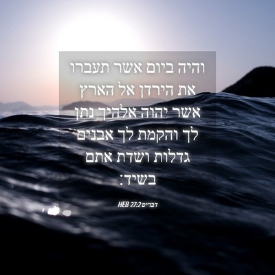 Picture 04 - דברים 27:2 HEB - והיה ביום אשר תעברו את - Bible Verse Picture