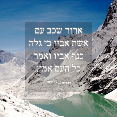 Picture 04 - דברים 27:20 HEB - ארור שכב עם אשת אביו כי גלה - Bible Verse Picture