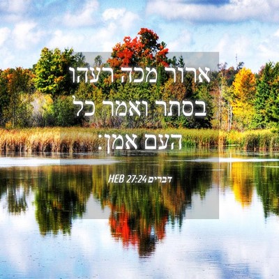 Picture 04 - דברים 27:24 HEB - ארור מכה רעהו בסתר ואמר כל - Bible Verse Picture