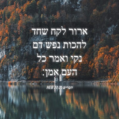 Picture 04 - דברים 27:25 HEB - ארור לקח שחד להכות נפש דם - Bible Verse Picture