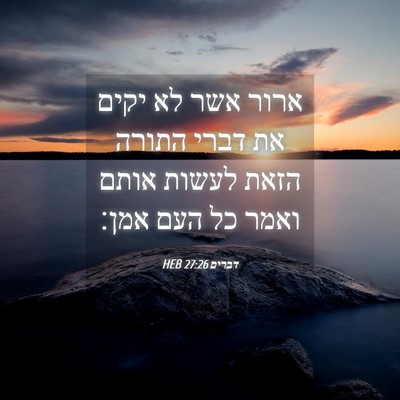 Picture 04 - דברים 27:26 HEB - ארור אשר לא יקים את דברי - Bible Verse Picture