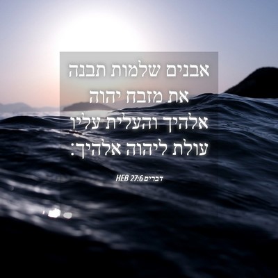 Picture 04 - דברים 27:6 HEB - אבנים שלמות תבנה את מזבח - Bible Verse Picture