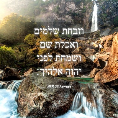 Picture 04 - דברים 27:7 HEB - וזבחת שלמים ואכלת שם ושמחת - Bible Verse Picture