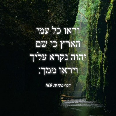 Picture 04 - דברים 28:10 HEB - וראו כל עמי הארץ כי שם יהוה - Bible Verse Picture