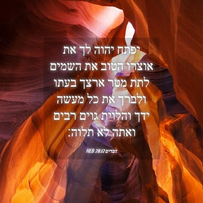 Picture 04 - דברים 28:12 HEB - יפתח יהוה לך את אוצרו הטוב - Bible Verse Picture