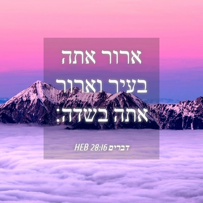 Picture 04 - דברים 28:16 HEB - ארור אתה בעיר וארור אתה - Bible Verse Picture