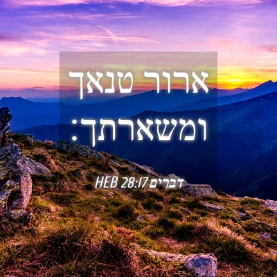 Picture 04 - דברים 28:17 HEB - ארור טנאך - Bible Verse Picture