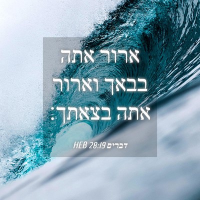 Picture 04 - דברים 28:19 HEB - ארור אתה בבאך וארור אתה - Bible Verse Picture