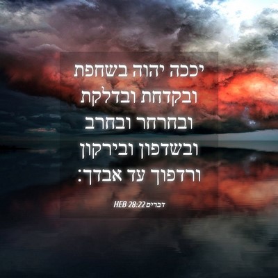 Picture 04 - דברים 28:22 HEB - יככה יהוה בשחפת ובקדחת - Bible Verse Picture