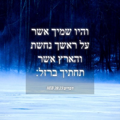 Picture 04 - דברים 28:23 HEB - והיו שמיך אשר על ראשך נחשת - Bible Verse Picture