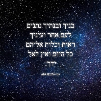 Picture 04 - דברים 28:32 HEB - בניך ובנתיך נתנים לעם אחר - Bible Verse Picture